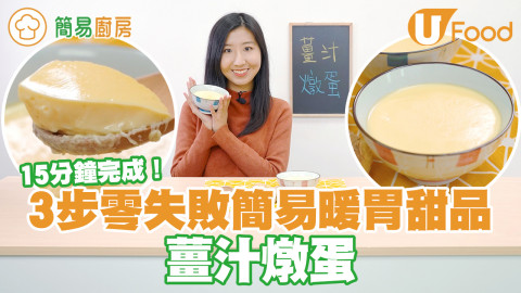 3步薑汁燉蛋食譜  零失敗簡易暖胃甜品