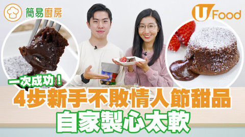 簡單4步就做到！ 自製流心朱古力心太軟
