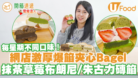 低糖配方！IG網店手作激厚爆餡巨型夾心Bagel　日本甜王士多啤梨／自家製Brownies／朱古力磚餡  每星期不同口味