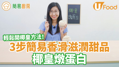 香滑滋潤椰皇燉蛋白食譜  內附簡易開椰皇方法！