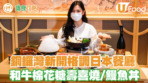 銅鑼灣新開日本料理餐廳 Omakase第二客半價／和牛棉花糖壽喜燒／燒鰻魚丼