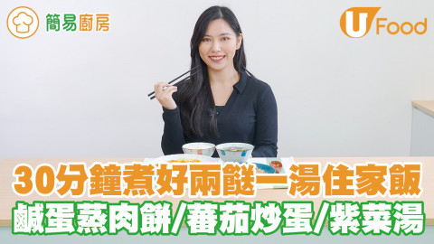 30分鐘輕鬆完成兩餸一湯經典家常菜！蕃茄炒蛋/鹹蛋蒸肉餅/紫菜蛋花湯