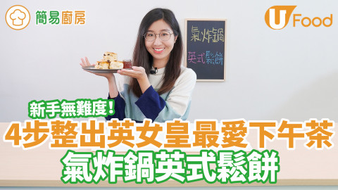4步簡單整出英女皇最愛下午茶點   氣炸鍋英式鬆餅食譜