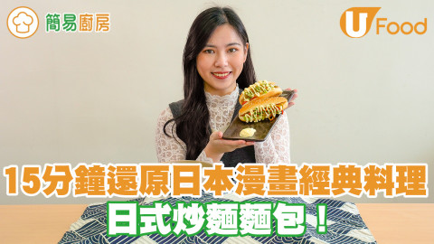 創意料理日式炒麵麵包食譜！15分鐘還原日本動漫經典料理