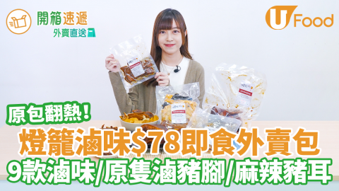 台灣人氣滷味專門店「燈籠滷味」推出6款外賣包！外賣滷味包翻熱即吃／$78試勻9款滷味