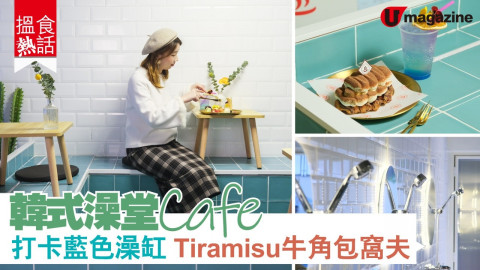 【搵食熱話】 韓式澡堂 CAFE  打卡藍色澡缸 Tiramisu牛角包窩夫
