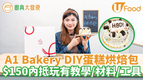 A1 Bakery網店限定DIY蛋糕烘焙包　新手零失敗抵玩$150內附有食譜／材料／工具