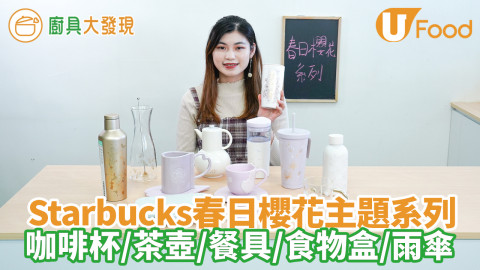 Starbucks新推春日櫻花主題系列隨行杯　淡粉色咖啡杯／茶壺／餐具／食物盒／雨傘／士多啤梨甜品／焦糖氮氣冷萃咖啡