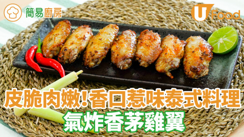 泰式香茅雞翼食譜　簡單氣炸鍋東南亞風味料理　皮脆肉嫩超惹味香口！
