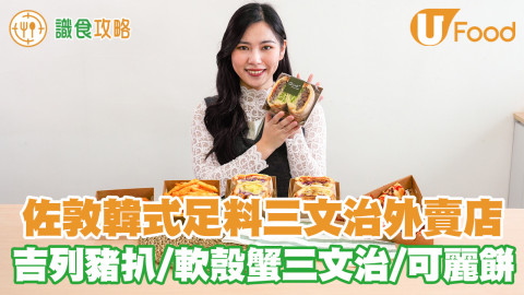 佐敦韓式肥嘟嘟三文治外賣店 招牌吉列豬扒／原隻軟殼蟹三文治／即製可麗餅