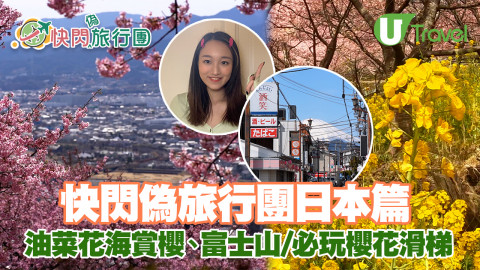 快閃偽遊日本 居日港人帶路賞河津櫻 富士山/油菜花海/必玩櫻花滑梯