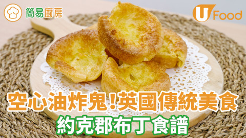 約克郡布丁食譜　外脆內煙韌空心油炸鬼！1:1:1材料零失敗整英倫美食