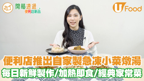 7-Eleven推出自家製急凍小菜燉湯套餐 每日新鮮製作／加熱即食／經典家常菜