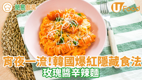 辛辣麵韓國爆紅隱藏食法！玫瑰醬辛拉麵食譜　落牛奶煮麵超濃郁／15分鐘變高級料理宵夜