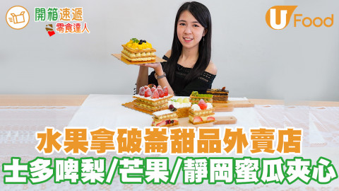屯門市廣場水果拿破崙蛋糕外賣甜品店　期間限定靜岡蜜瓜／芒果／士多啤梨／朱古力／抹茶味