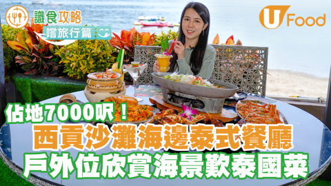 西貢沙灘海邊泰式餐廳「泰道」　佔地7000呎／戶外位無敵海景歎泰國菜