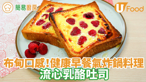流心乳酪布丁吐司食譜！懶人健康版布丁包　外國大熱10分鐘氣炸鍋早餐料理
