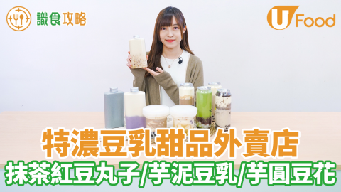 荃灣新派豆乳甜品店 招牌7.6特濃芋泥豆漿／抹茶紅豆丸子／三色芋圓豆花