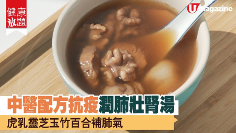 【健康放題】中醫配方抗疫潤肺補腎湯