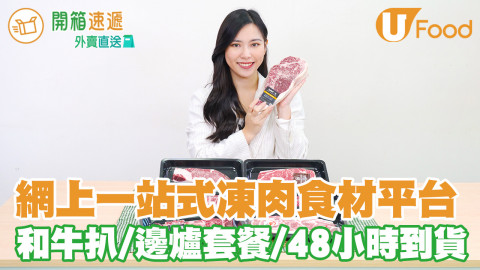 在家都買到餸！一站式凍肉食材平台 邊爐套餐／頂級牛豬扒套餐／48小時內到貨