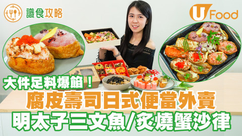 中環腐皮壽司日式便當外賣團購　足料爆餡！明太子三文魚／炙燒蟹沙律腐皮壽司