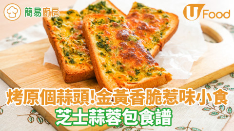 惹味芝士蒜蓉包食譜！自家製烤原個蒜頭蒜蓉醬　3步西餐配菜簡單氣炸鍋焗爐料理