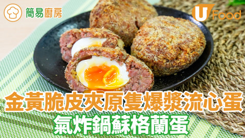 氣炸鍋蘇格蘭蛋食譜！脆皮炸蛋內夾爆漿流心蛋　簡單英倫滋味野餐美食