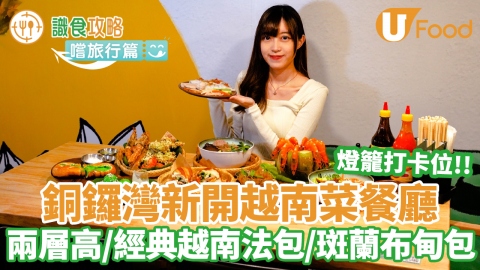 佔地兩層！銅鑼灣新開越南菜餐廳「Lúa」七彩燈籠打卡位／經典越南法包／生牛肉湯河／斑蘭布甸包