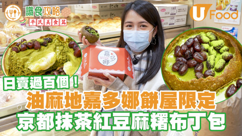 油麻地嘉多利餅屋限定熱賣新品　京都抹茶紅豆麻糬法式布丁包 香滑軟糯！