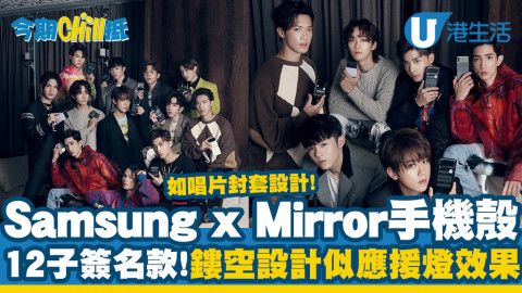 【今期Chill抵】開箱全新Samsung X MIRROR手機殼！12子專屬顏色及簽名/鏤空機身設計似足應援燈牌