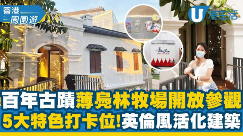 【香港周圍遊】逾百年歷史古蹟「薄鳧林牧場」開放參觀！5大打卡位/舊牛奶公司宿舍化身英倫活化建築