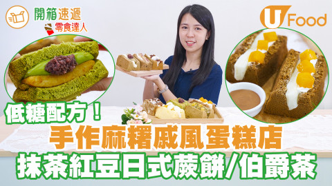 尖沙咀低糖麻糬戚風蛋糕店　抹茶紅豆蕨餅／伯爵茶／桂花蘋果烏龍茶／泰式奶茶芒果味