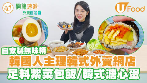 韓國人主理韓式外賣網店Oppa Gimbap　外賣直送自家製紫菜飯卷／韓式麻藥溏心蛋／辣炒魷魚豚肉飯