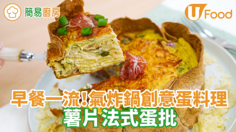 氣炸鍋料理！薯片法式蛋批Quiche食譜　免批底早餐野餐創意蛋料理
