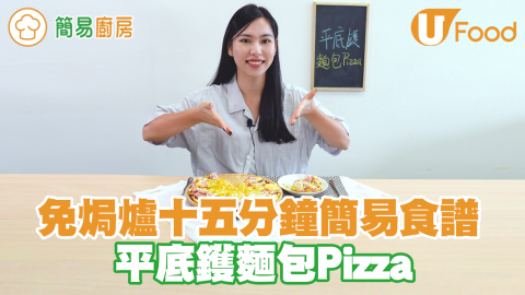 宵夜之選！免焗爐免手搓麵糰 15分鐘簡易平底鑊麵包Pizza食譜