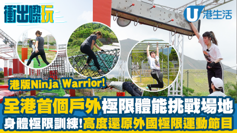 【衝出黎玩】試玩全港首個戶外極限體能挑戰場地！3條難度路線/打造如外國闖關節目關卡