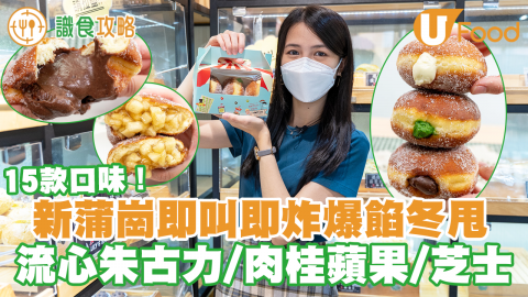 新蒲崗理想餅店即叫即炸爆餡冬甩 日賣過千個！　流心朱古力麻糬／肉桂蘋果／芝士炸冬甩等15款口味