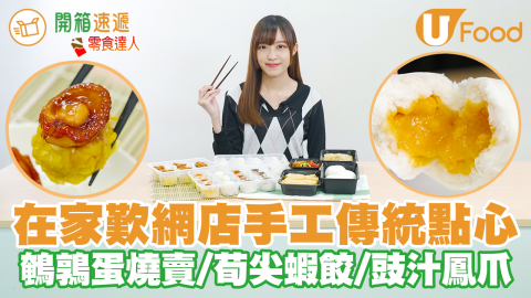 每日新鮮手工製！足料傳統點心網店「延記點心」鮑魚燒賣／鵪鶉蛋燒賣／豉汁蒸鳳爪／流沙奶黃包