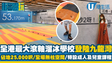 【衝出黎玩】全港最大滾軸溜冰學校開幕！佔地25,000呎/全場無柱空間/成人及兒童課程