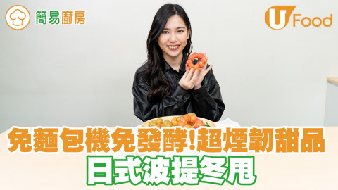超煙韌日式波提冬甩食譜 免麵包機免發酵口感Q軟煙韌