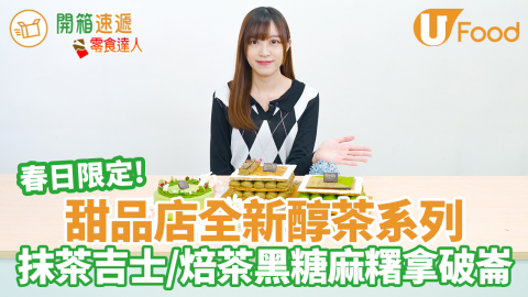 中環街市Nina Patisserie推出「春の醇茶」甜品系列　宇治抹茶紅豆麻糬蛋糕／焙茶黑糖麻糬拿破崙／下午茶