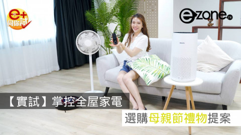 【e+同你試】掌控全屋家電  選購母親節禮物提案