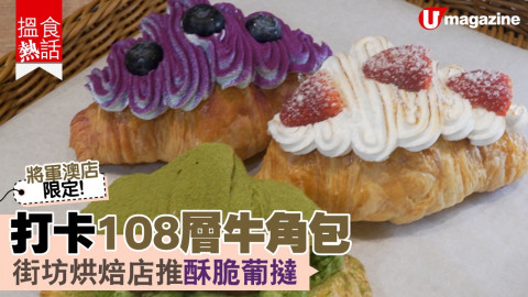 【搵食熱話】 將軍澳店限定！打卡108層牛角包  街坊烘焙店推酥脆葡撻