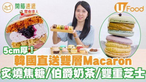 尖沙咀新開人氣韓式甜品店　韓國直送！5cm厚雙層Macarons／軟心朱古力麻糬年糕