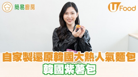 韓國大熱紫薯包食譜！自家製還原韓國網人氣打卡麵包