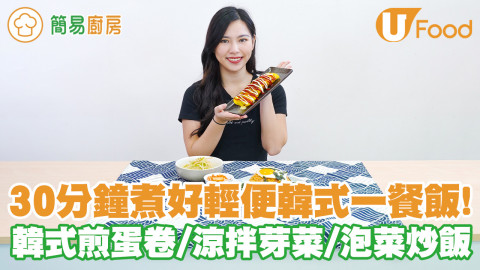 30分鐘煮好3款簡單輕便韓式料理！韓式煎蛋卷／涼拌芽菜／泡菜炒飯