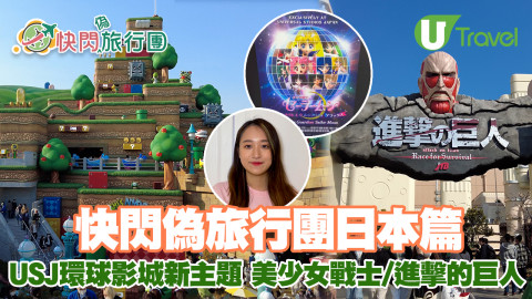 快閃偽旅行日本篇 USJ全新限定主題、美少女戰士/進擊的巨人