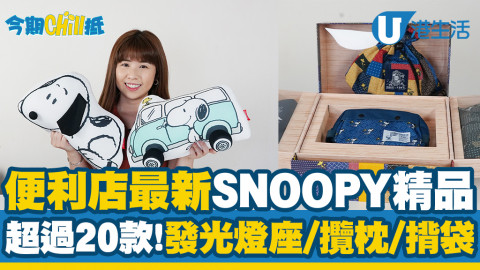 【今期Chill抵】開箱7-Eleven全新印花換購卡通精品系列！超過20款Snoopy精品 發光燈座/保溫壺/餐具