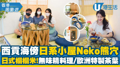 【香港周圍遊】西貢海傍日系小屋Neko熊穴！超靚日式榻榻米/歐洲特製茶葉/無味精料理