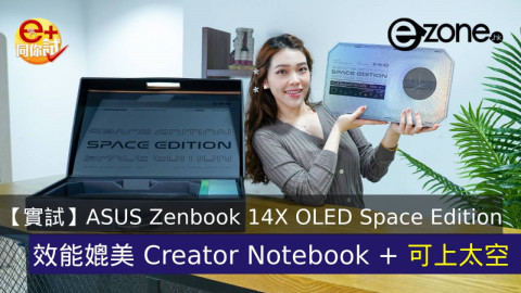 【e+同你試】ASUS Zenbook 14X OLED Space Edition  效能媲美 Creator Notebook + 可上太空